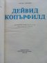 Дейвид Копърфилд - Чарлз Дикенс - 1979г., снимка 3