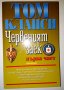 Червеният заек. Част 1 - Том Кланси, снимка 1 - Художествена литература - 28872730