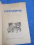 Рафаел Сабатини - Скарамуш , снимка 1