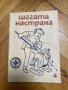 Шегата настрана , снимка 1 - Художествена литература - 43528441