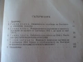 Книга "Политическата криза в България през..-В.Божинов"-168с, снимка 7