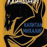 Капитан Михалис, снимка 1 - Художествена литература - 34579406