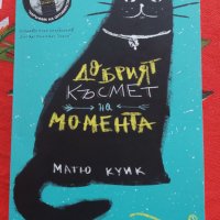 Добрият късмет на момента/Книга , снимка 1 - Художествена литература - 43713106