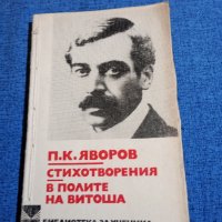 Яворов - избрано , снимка 1 - Българска литература - 43694246