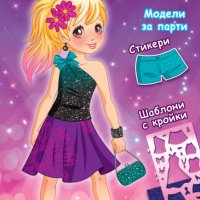 МОДНО АТЕЛИЕ. книга с игри, снимка 3 - Детски книжки - 37327913