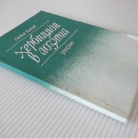 Книга "Хербициди в лозята - Алекси Бойчев" - 152 стр., снимка 9 - Специализирана литература - 40060294