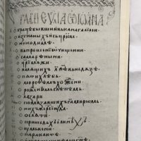 Славянски ръкописи от Британския музей и библиотека, снимка 5 - Специализирана литература - 28952138