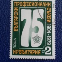 БЪЛГАРИЯ 1979 - 75 ГОДИНИ БЪЛГАРСКИ ПРОФ. СЪЮЗИ, снимка 1 - Филателия - 28683441