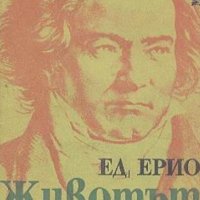 Едуард Ерио - Животът на Бетховен, снимка 1 - Художествена литература - 20850865