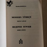 Модерен турски. Част 2 -Ибрахим Бейрул, снимка 2 - Чуждоезиково обучение, речници - 35223338