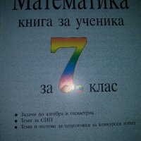 Математика- книга за ученика за 7клас, снимка 1 - Учебници, учебни тетрадки - 37608689