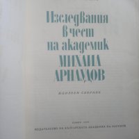 Изследвания в чест на академик Михаил Арнаудов, снимка 2 - Други - 27283005