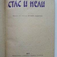 Стас и Нели - Хенрик Сенкевич - 1974г., снимка 2 - Детски книжки - 43800167