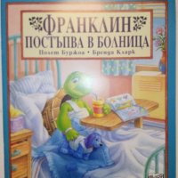 Поредица "Франклин" - П.Буржуа,Б.Кларк - Издателство Фют. НОВИ, снимка 10 - Детски книжки - 42054549