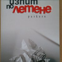 Изпит по летене Разкази Стефан Бонев, снимка 1 - Художествена литература - 39611216