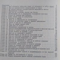 Всичко за доброто здраве / Път към здравето 1986 г. -1988 г., снимка 2 - Други - 32645605