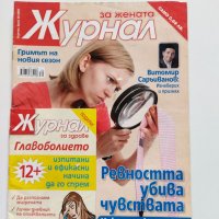 Четири броя списание "Журнал за жената" от 2009, снимка 7 - Списания и комикси - 40598504