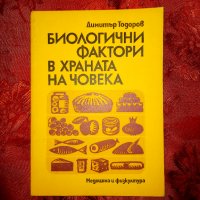 Биологични фактори в храната на човека-Димитър Тодоров, снимка 1 - Художествена литература - 17658486