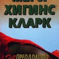 Непреодолимо препятствие Мери Хигинс Кларк, снимка 1 - Художествена литература - 35177926