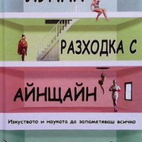 Лунна разходка с Айнщайн, снимка 1 - Други - 44119229