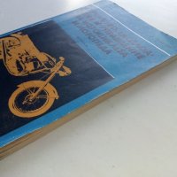 Устройство,експлоатация и управление на мотоциклета и мотопеда - К.Кънчев,Г.Тимчев - 1978г., снимка 12 - Специализирана литература - 38581363