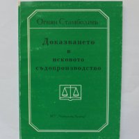 Книга Доказването в исковото съдопроизводство - Огнян Стамболиев 1999 г., снимка 1 - Специализирана литература - 34799287