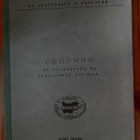 Шести конгрес на географите в България (рядка книга), снимка 1 - Специализирана литература - 44062729