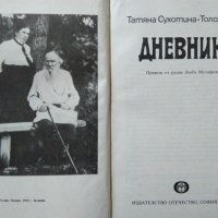 Дневник Татяна Сухотина-Толстая 1986 г., снимка 2 - Специализирана литература - 26744681