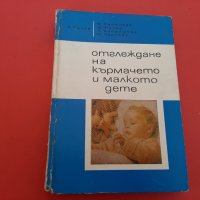  Отглеждане на Кърмачето и малкото Дете-1970г , снимка 1 - Специализирана литература - 27397022