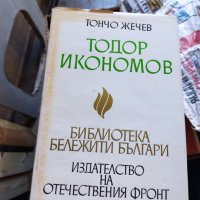 Тодор Икономов автор Тончо Жечев