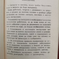 Антикварна книжка-Инструкция за сигнализацията в железопътния транспорт-1957г., снимка 7 - Специализирана литература - 33259036