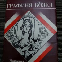 Графиня Козел от Юзеф Игнатов Крашевски , снимка 1 - Художествена литература - 35200933