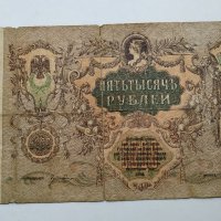 Стари Банкноти Русия, снимка 10 - Нумизматика и бонистика - 33037342