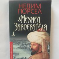 Книга Мехмед Завоевателя - Недим Гюрсел 2017 г., снимка 1 - Художествена литература - 28367968