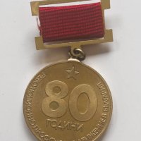 Медал 80г. революционно профсъюзно движение в България, снимка 1 - Антикварни и старинни предмети - 43686485