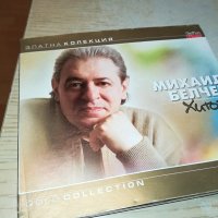 поръчани-SOLD OUT-МИХАИЛ БЕЛЧЕВ-ДВА ДИСКА С КНИЖКА 1911231622, снимка 1 - CD дискове - 43059911