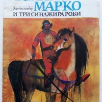 Крали Марко и три синджира роби - Народна песен - 1975г., снимка 1 - Детски книжки - 43787952