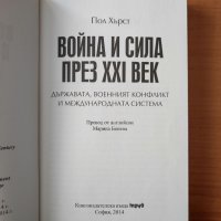 Война и сила през XXI век - Пол Хърст, снимка 3 - Художествена литература - 40426780