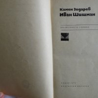 Камен Зидаров - Иван Шишман, снимка 3 - Българска литература - 43986148