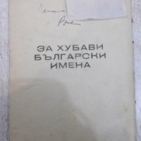 Книга "За хубави български имена" - 22 стр., снимка 1 - Специализирана литература - 28007291