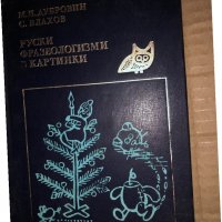 Руски фразеологизми в картинки- М. И. Дубровин, С. Влахов, снимка 1 - Други - 35162524