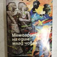 Мемоарите на един млад човек - Зигмунд Скуин, снимка 1 - Художествена литература - 27203802