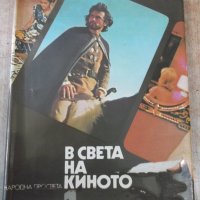 Книга "В света на киното - том 1 - Ал.Алексанров" - 552 стр., снимка 1 - Специализирана литература - 32364661