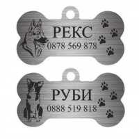21лв,Лазерно гравиране и рязане на медальони за кучета с име и телефон , снимка 7 - За кучета - 27408755