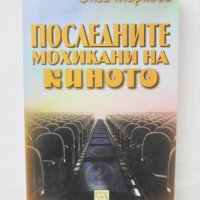Книга Последните мохикани на киното - Олга Маркова 2011 г., снимка 1 - Други - 43799145