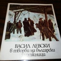 ВАСИЛ ЛЕВСКИ в творби на български художници , снимка 1 - Други ценни предмети - 27922289