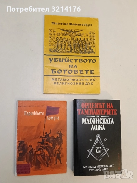 Парижката комуна 1871 - Христина Данева-Михова, снимка 1