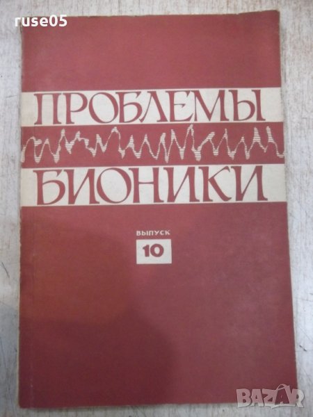 Книга "Проблемы бионики - Б.С.Сотсков" - 156 стр., снимка 1