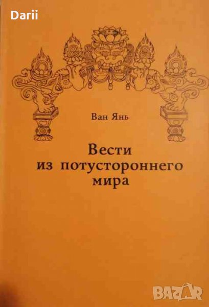 Вести из потустороннего мира- Ван Янь, снимка 1