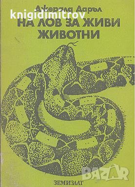 На лов за живи животни.  Джералд Даръл, снимка 1